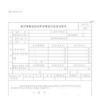 한국영화연간의무상영일수감경신청서 한국영화연간의무상영일수감경신청서